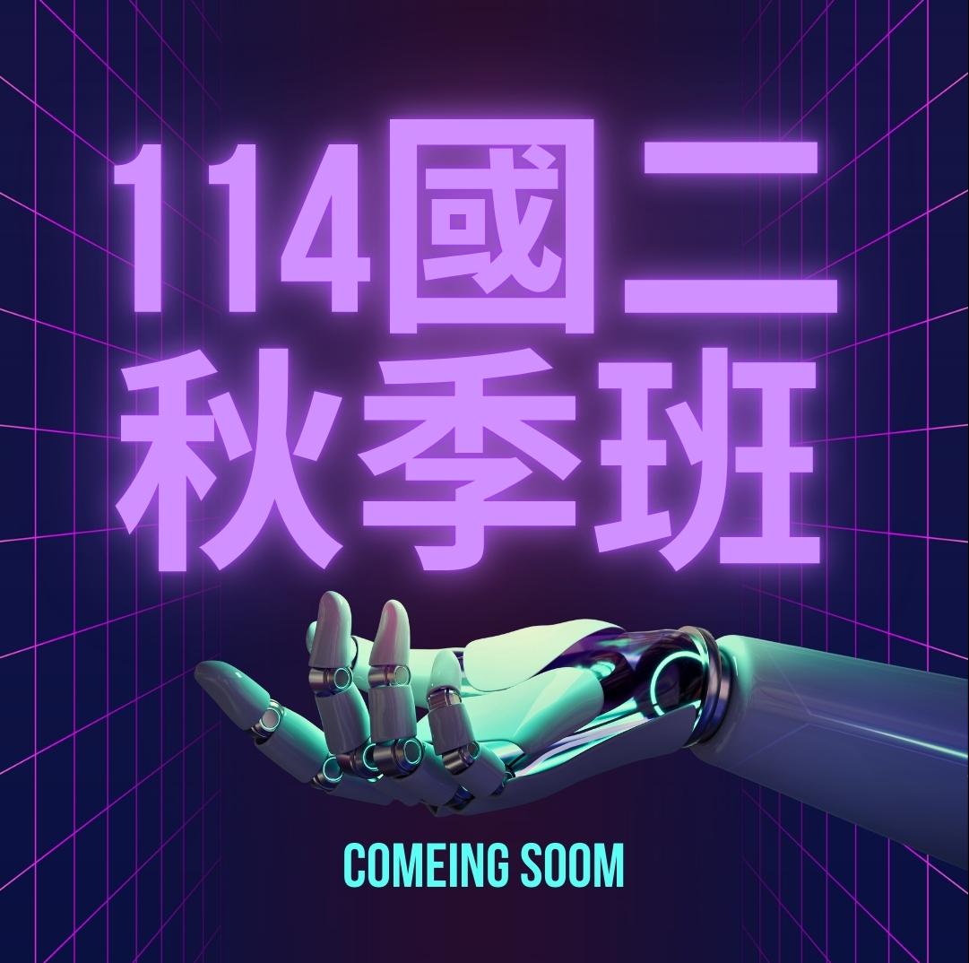 114國二秋季班
