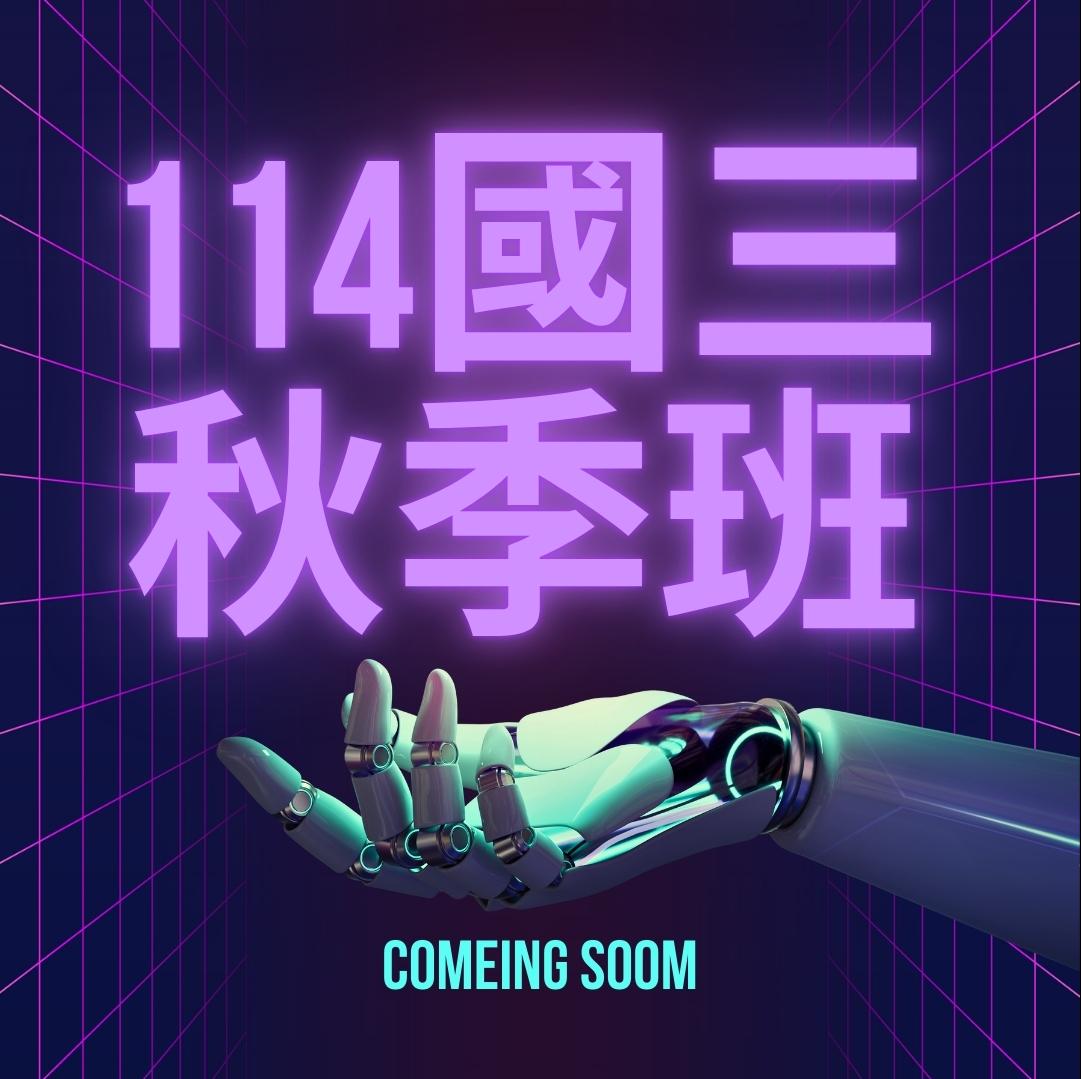 114國三秋季班