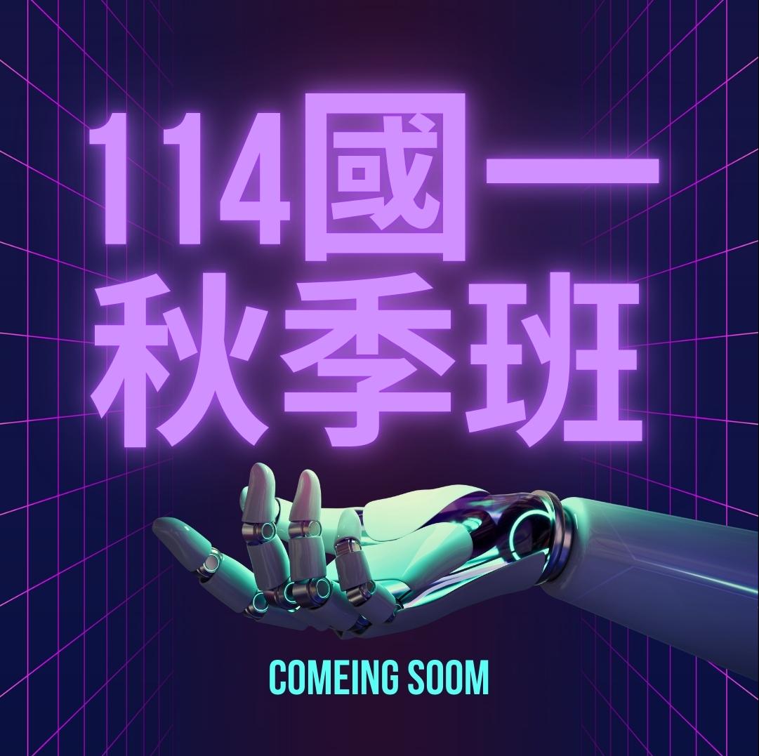 114國一秋季班